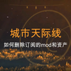 城市天际线之如何删除订阅的mod和资产