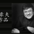 张豪夫作品：《钢琴协奏曲》为钢琴与交响乐队而作 Haofu ZHANG « Concerto pour piano et