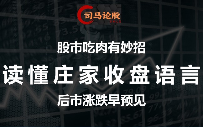 股市吃肉有妙招读懂庄家收盘语言后市涨跌早预见