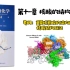 第十一章 核酸的结构和功能【中国海洋大学考研】