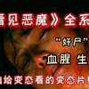 【b站超血腥】超恶心“奸尸”！一口气看完韩国超惊悚恐怖《看见恶魔》全系列：高分悬疑剧变态男专找女人下手
