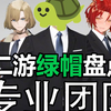 甜度爆表！盘点二次元游戏绿帽剧情：二游里面搞纯爱犯法，你早说啊！【小笼包二游吐槽