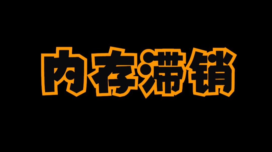 主播囤了3000根内存 ，内存降价 《后续》