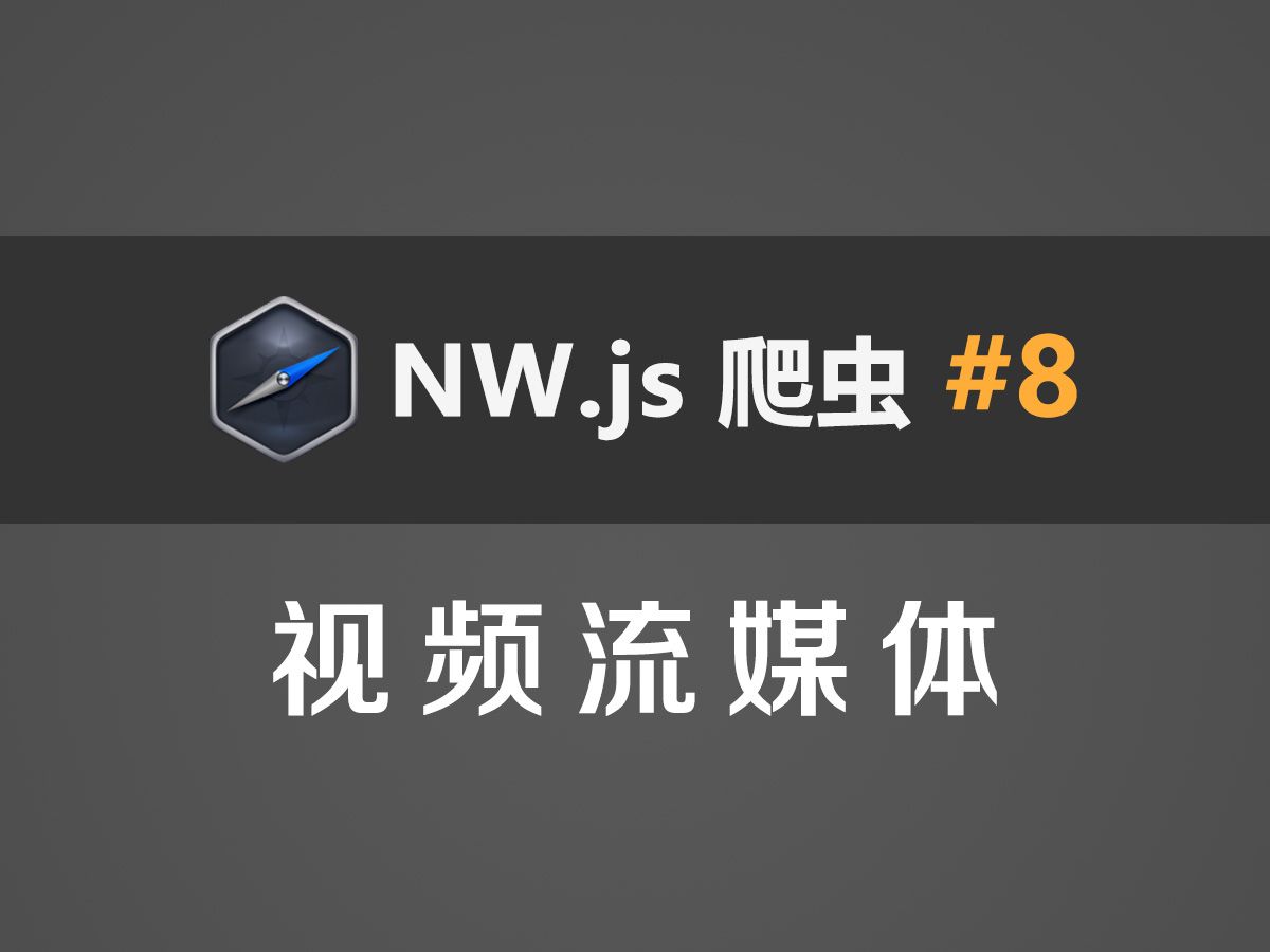 NW.js爬虫教程#8：视频流媒体（.m3u8、.mpd）