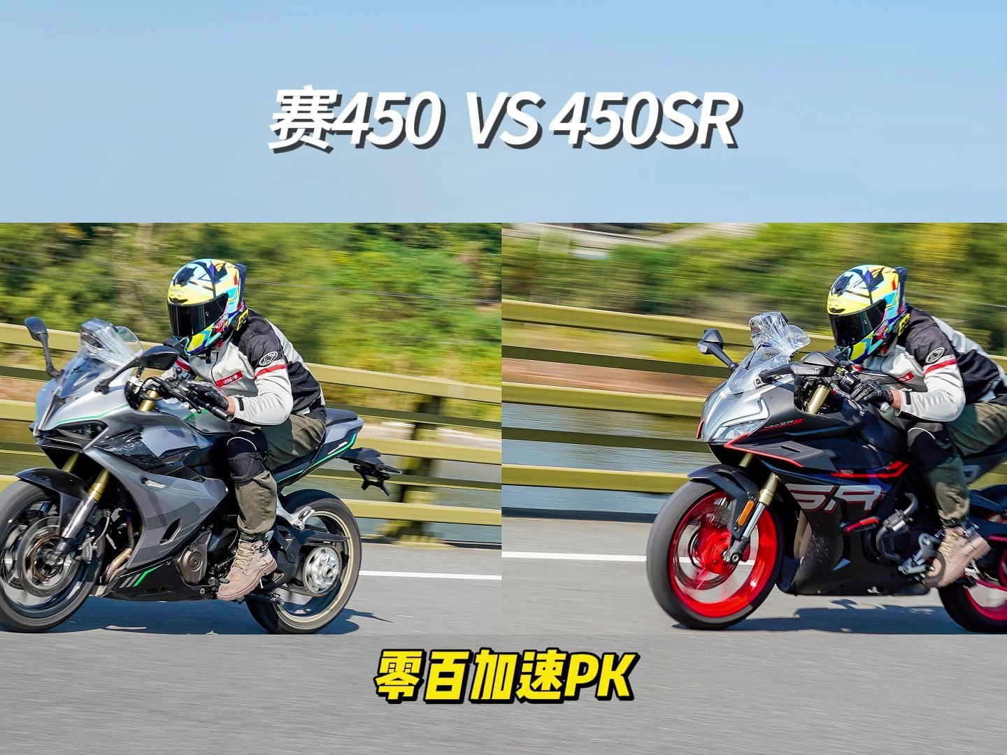 赛450  VS 450SR  零百加速PK
