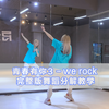 【PP舞蹈教学】青春有你3-we rock 完整版舞蹈分解教学|超详细保姆教学