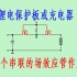 锂电保护板或充电器电路中串联两个场效应管的作用