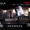 《开心魔法》首映庆典