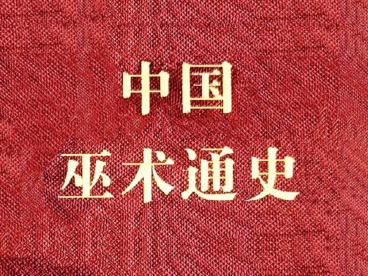 《中国巫术通史》是一部质量较高的、深入全面研究巫术的中国俗文化专著
