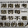 3.15湖南省考会惩罚每一个春节不看通知的懒人‼️2025年湖南省省考报名流程行测申论怎么备考申论县乡卷笔试网课资料25年湖南省考时政公告常识备考公务员考试网课