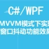 C#/WPF在MVVM模式下实现窗口抖动功能效果