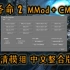 半条命2 MMod+Cinematic Mod 2013 中文整合版V2 简单介绍演示