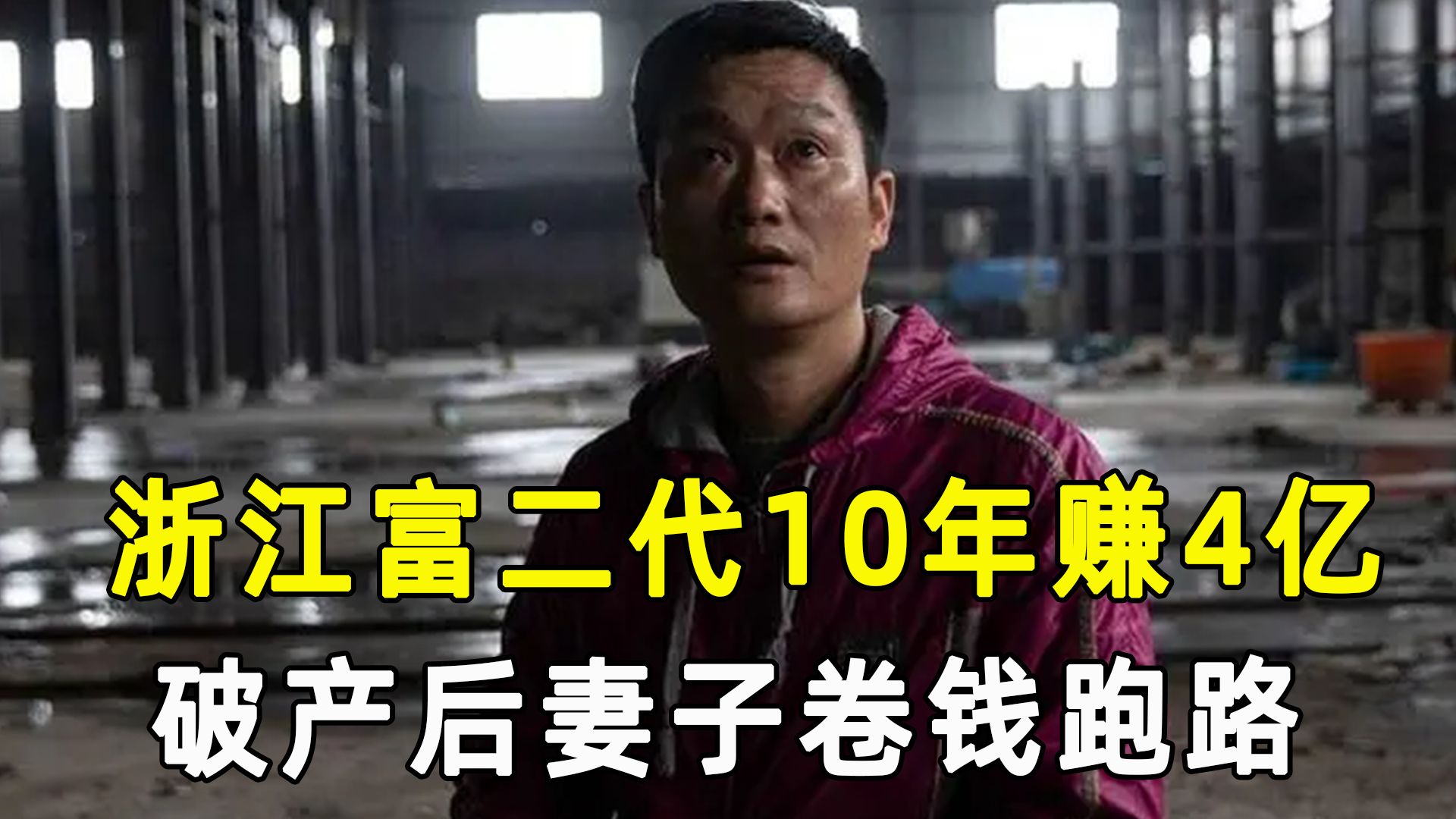 浙江富豪王银达:10年赚4亿,破产后,妻子卷钱跑路,现状如何?哔哩哔哩bilibili