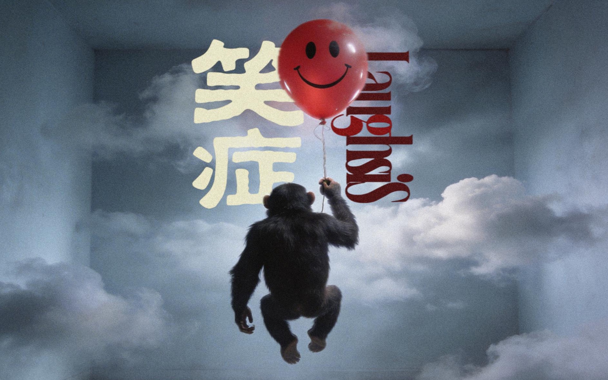 【笑症】：如果整个世界都在狂笑不止【B站AI创作大赛-开放赛道】