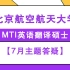 2021年北京航空航天大学MTI-7月主题答疑直播课