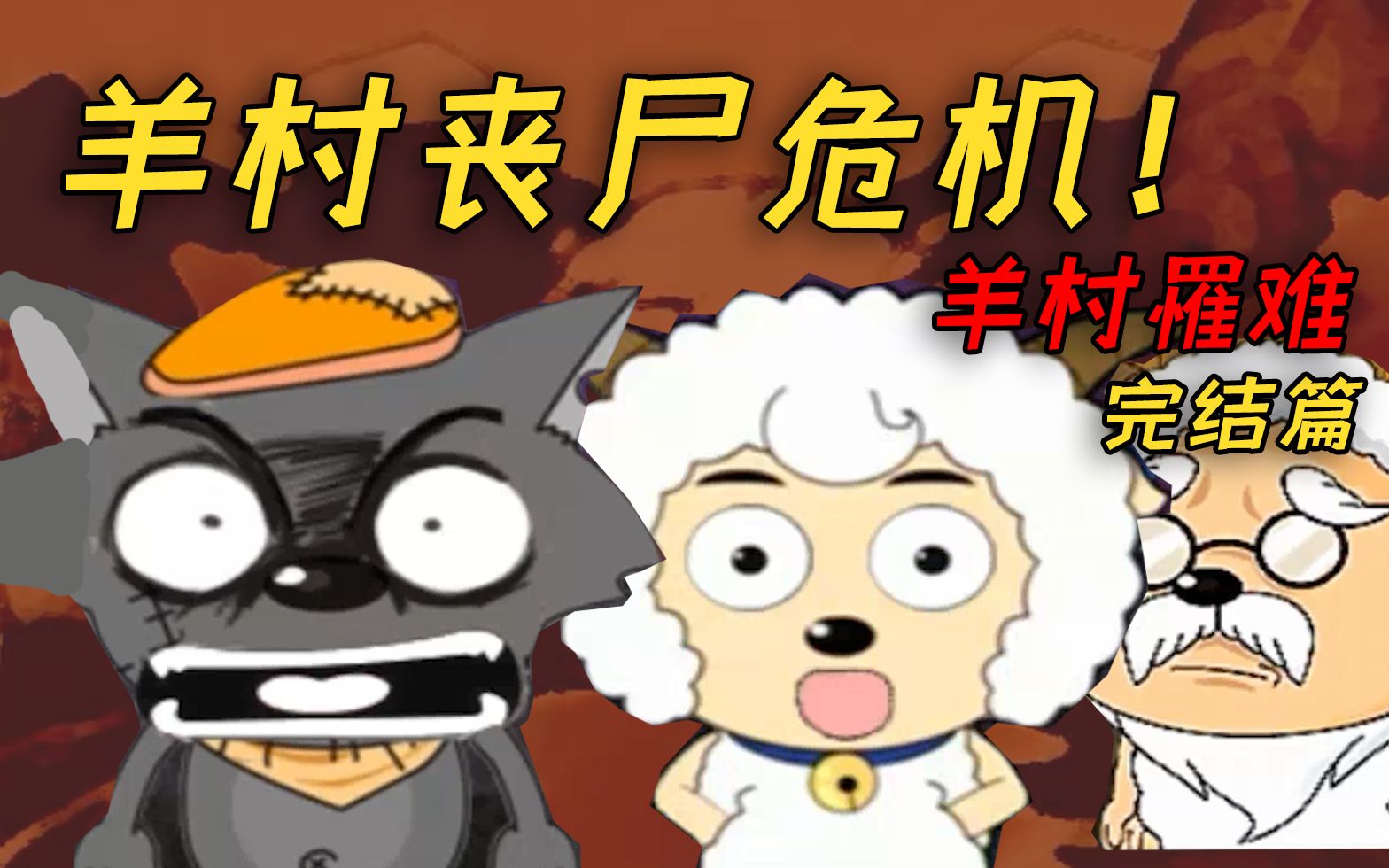 羊村爆发丧尸危机！灰太狼又是背后真凶？玩家自制《羊村罹难》结局篇