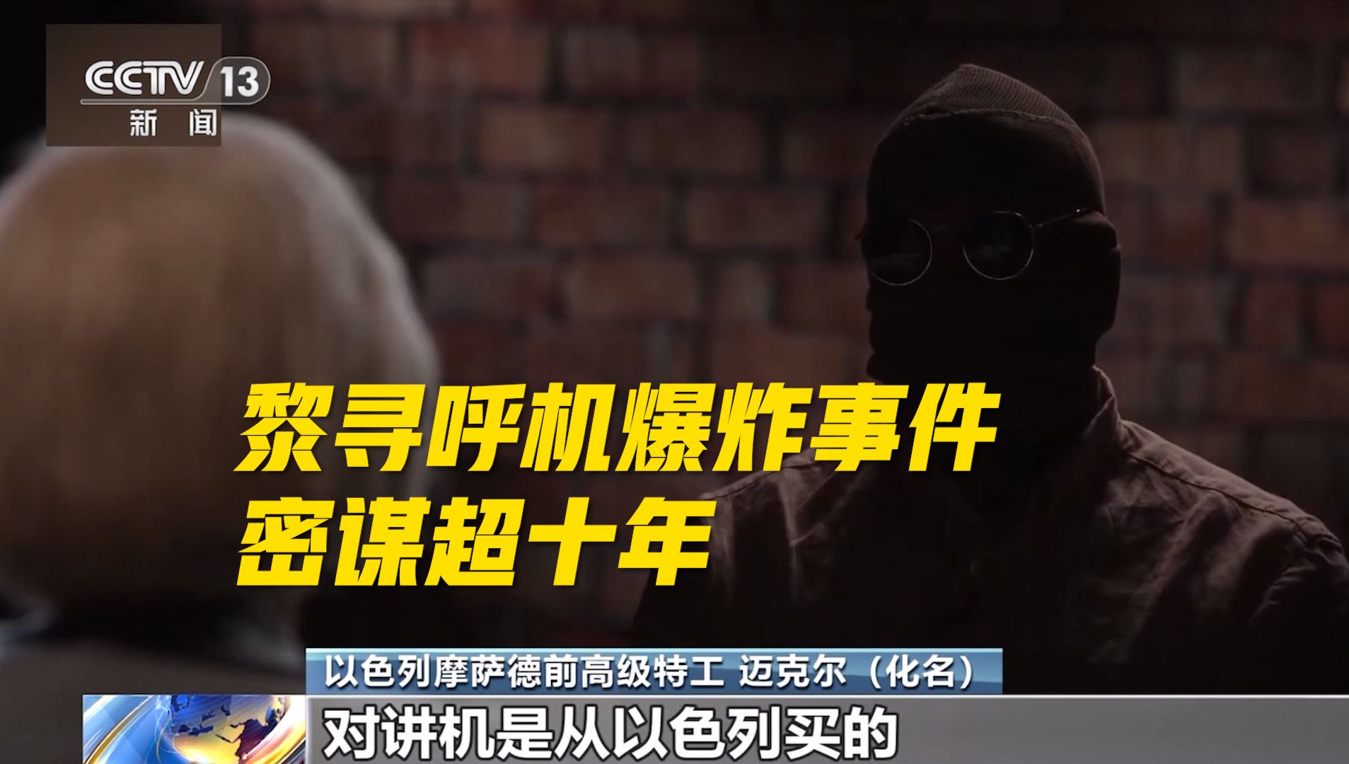 摩萨德特工首次披露黎通信设备爆炸细节