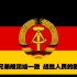 东德国歌《从废墟中崛起》中文翻唱 Nationalhymne der DDR