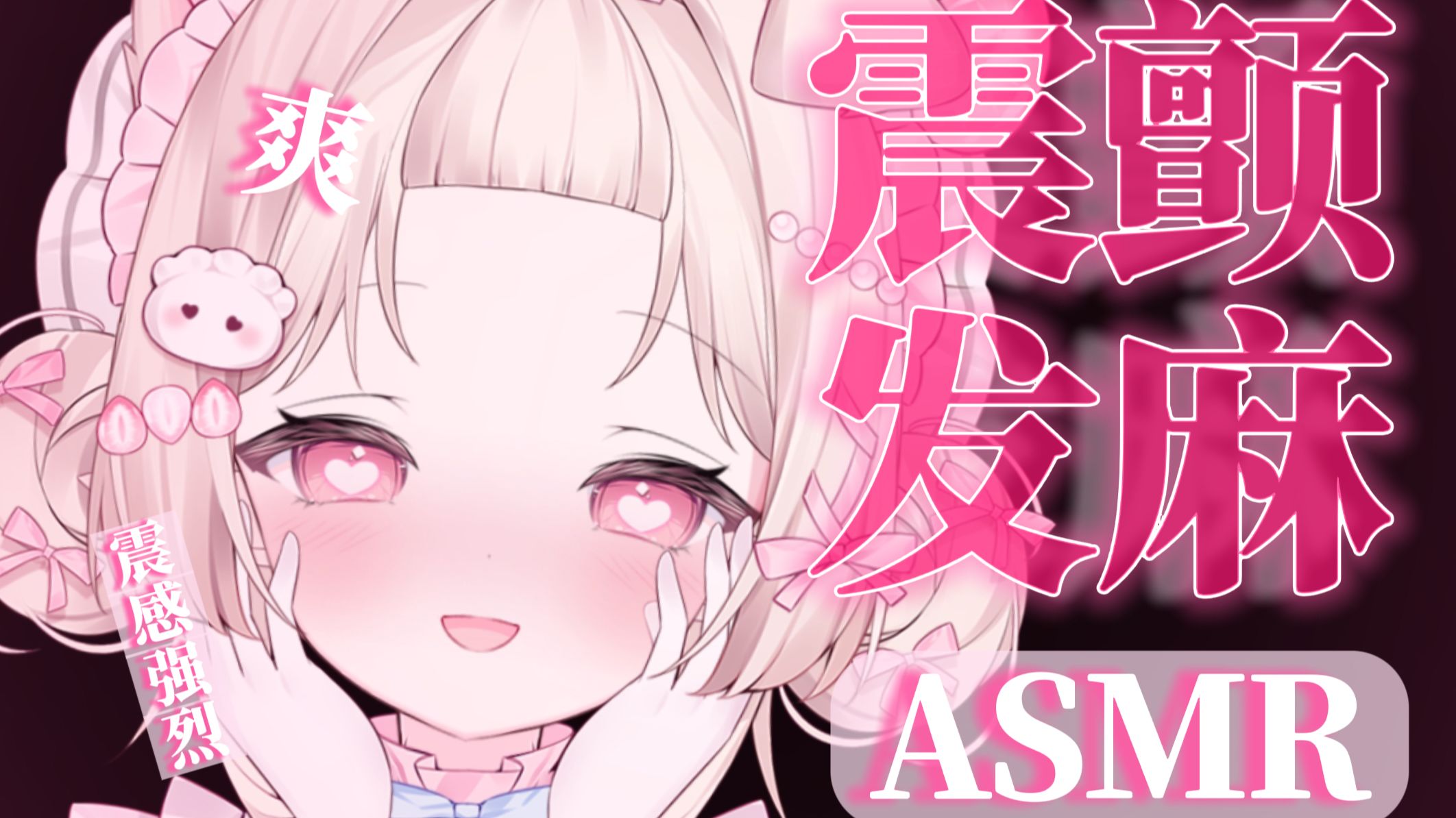 【ASMR♡无损Hires】好久没这么爽了！快感强烈让你从头麻到脚♡击碎你的免疫 直升机 吹气 哈气 鹅毛棒 芦荟胶 捂耳