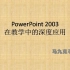 PowerPoint 2003 在教学中的深度应用（马九克著）