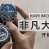 「小泽」HUAWEI WATCH Ultimate 非凡大师开箱：华为史上最贵手表来了