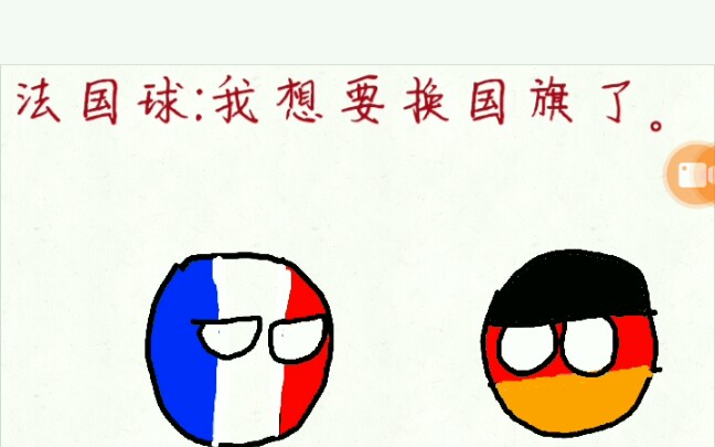 法国球想要换国旗了波兰球动画