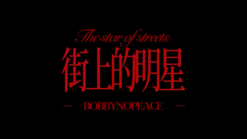 街上的明星-BOBBYNOPEACE个人纪录片