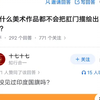 为什么美术作品都不会把肛门描绘出来