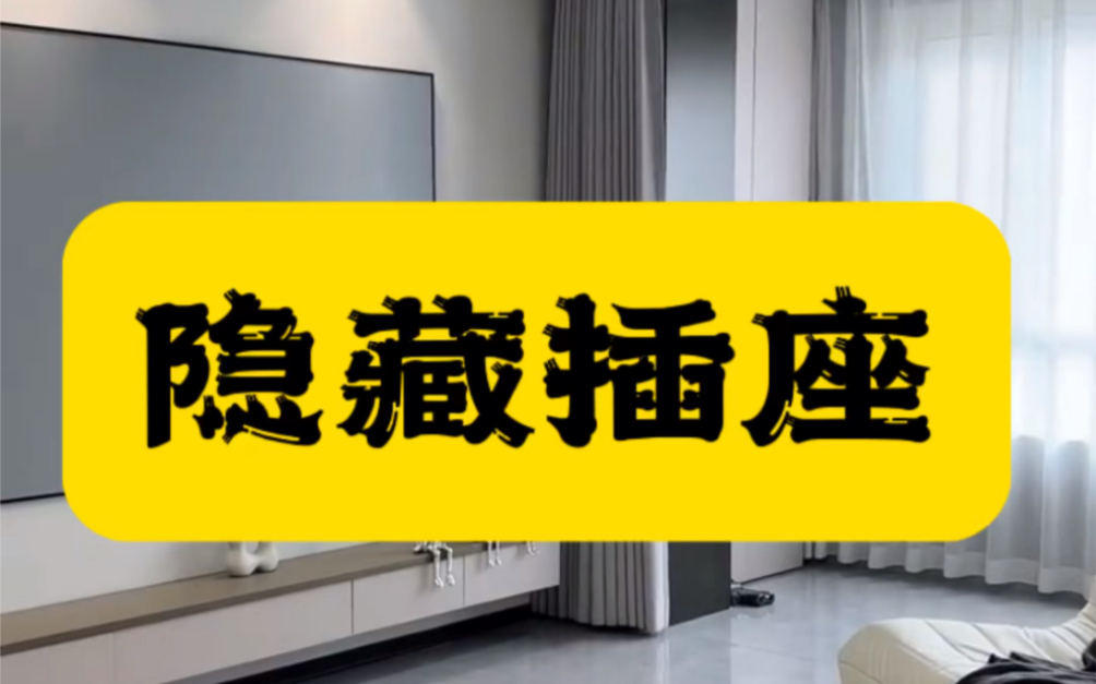 千万别等到第二次装修才知道这些隐形插座设计