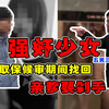 5男3女聚众淫乱，强奸少女取保候审期间找回，玩的真TM花！【氪金兽线下外访第5案