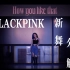 How you like that分解教学｜BLACKPINK新舞来了