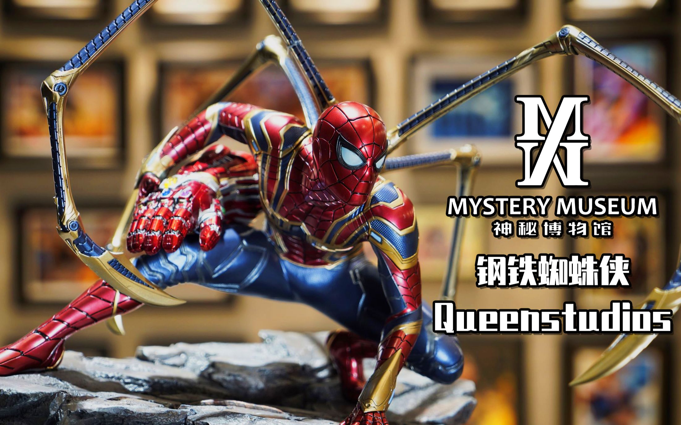 神秘博物馆样品展示 ‖ Queenstudios 《复仇者联盟:终局之战》 钢铁蜘蛛侠_哔哩哔哩_bilibili