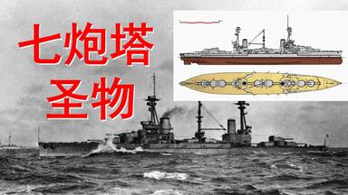 走火入模Vol66：<em class="keyword">多炮塔</em>神教的圣物，阿金库尔号<em class="keyword">战列舰</em>