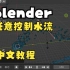 blender任意控制水流大小粗细超方便中文教程！！！