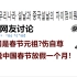 韩国网友讨论：中国是春节元祖?听说中国春节放假一个月？