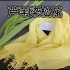 芦苇染中国传统色“松花”