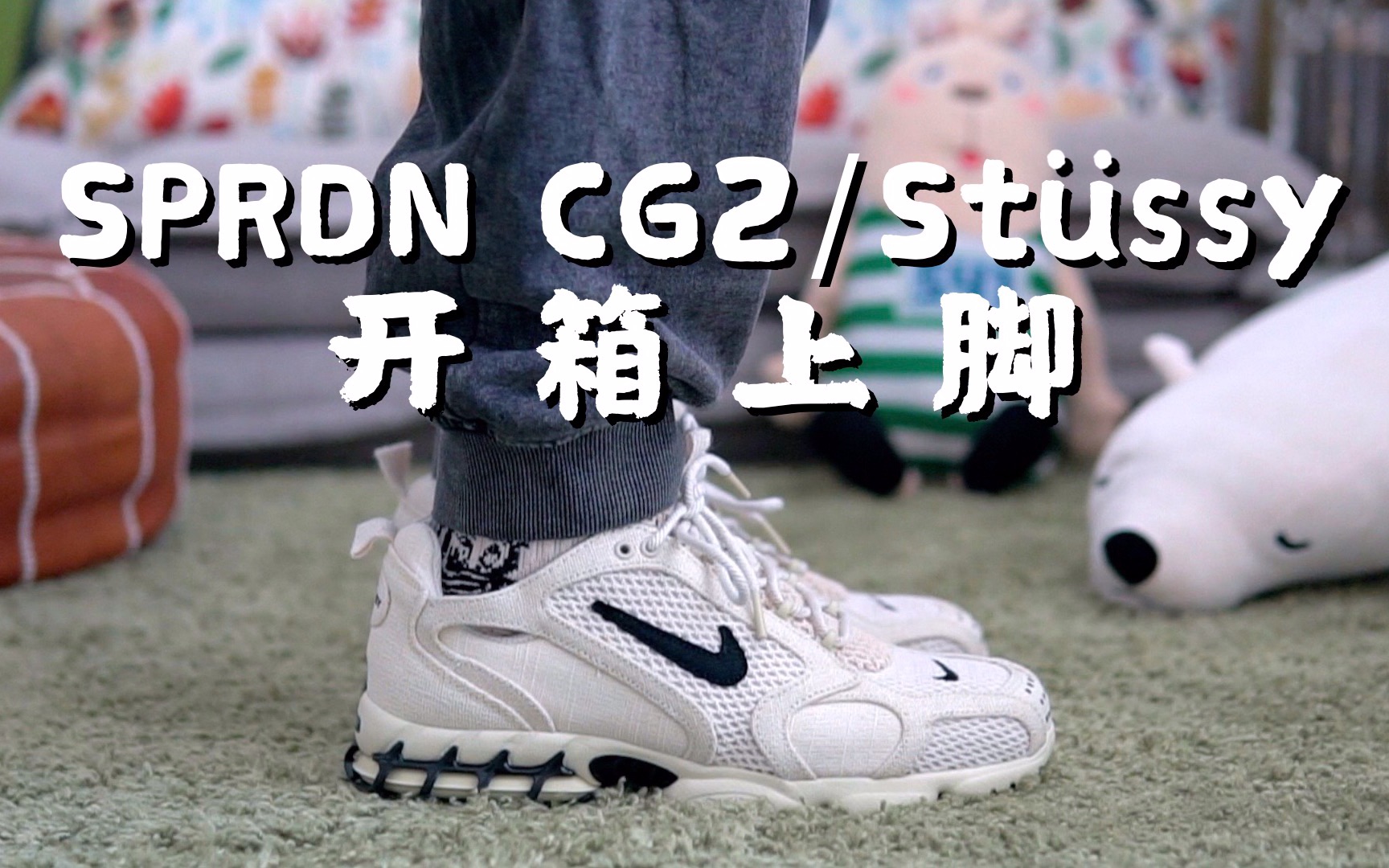炮菜坛子#17 - Nike Air Zoom Spiridon Cage 2 Stüssy 开箱上脚_哔哩哔 
