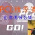 恭喜4AM PCL秋季赛碾压性夺冠！！！——2020PCL秋季赛比赛视频合集（已完结）