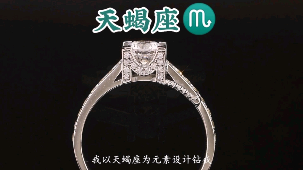 天蝎座钻戒|专属天蝎女生的戒指