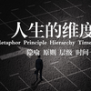 多维思考：让你受用一生的4个思维框架，破解人生的无解难题