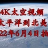 【4k太空视频】从太平洋到北美洲 由空间站近期拍摄