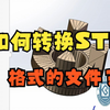 solidworks如何转换stl格式的文件,你学会了吗