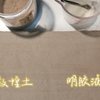 开启敦煌壁画第三步地仗层：细泥层