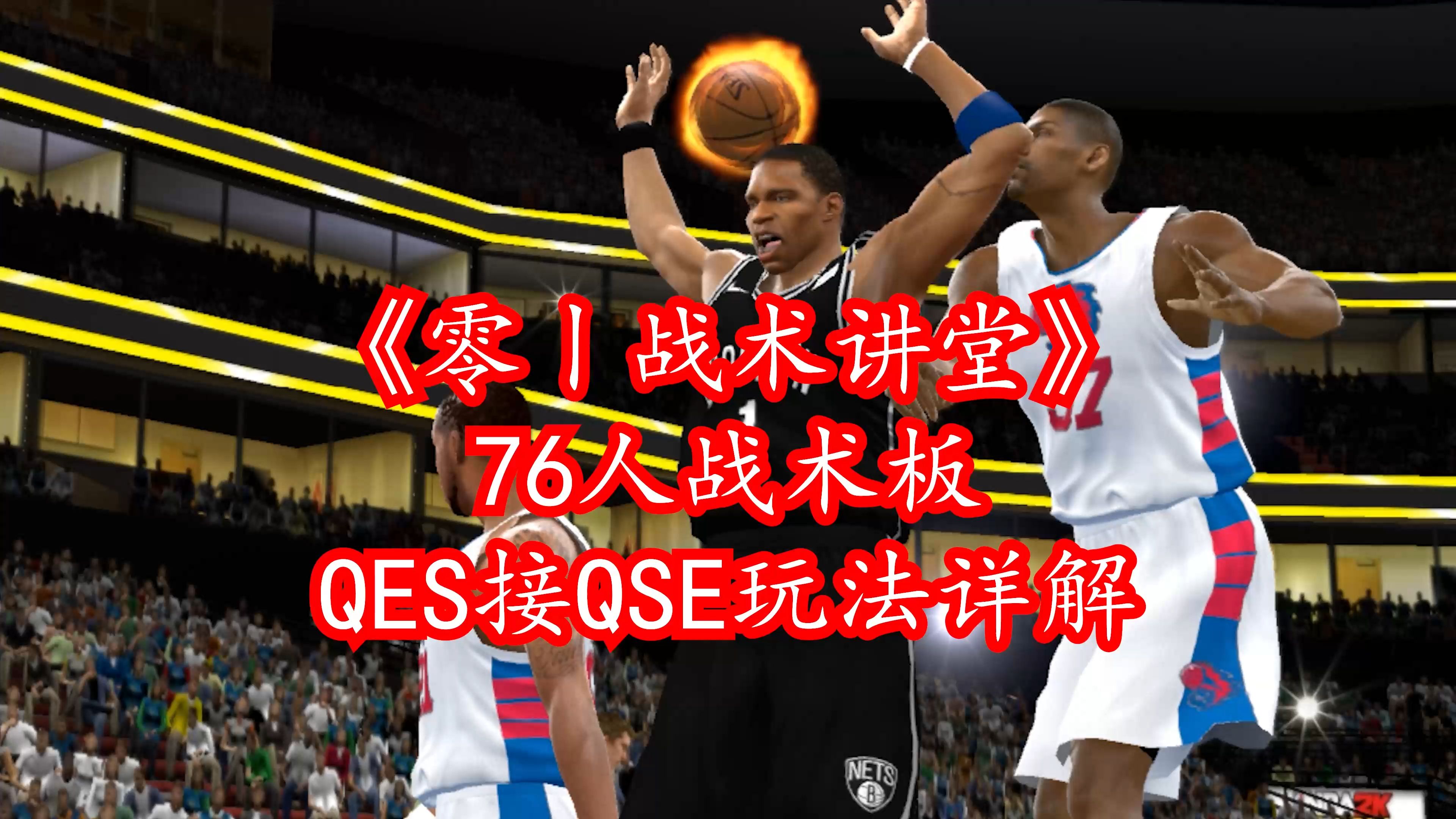 NBA2Kol《零丨球星讲堂》76人战术板QES接QSE玩法详解