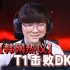 韩网热议T1击败DK：还有人质疑Faker吗？T1或EDG是现在世界第1战队