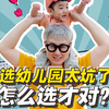 选幼儿园坑可太多了 咱可得注意别踩了！看看这5点你有没有注意？#选幼儿园#幼儿园#私立幼儿园#公立幼儿园#国际幼儿园
