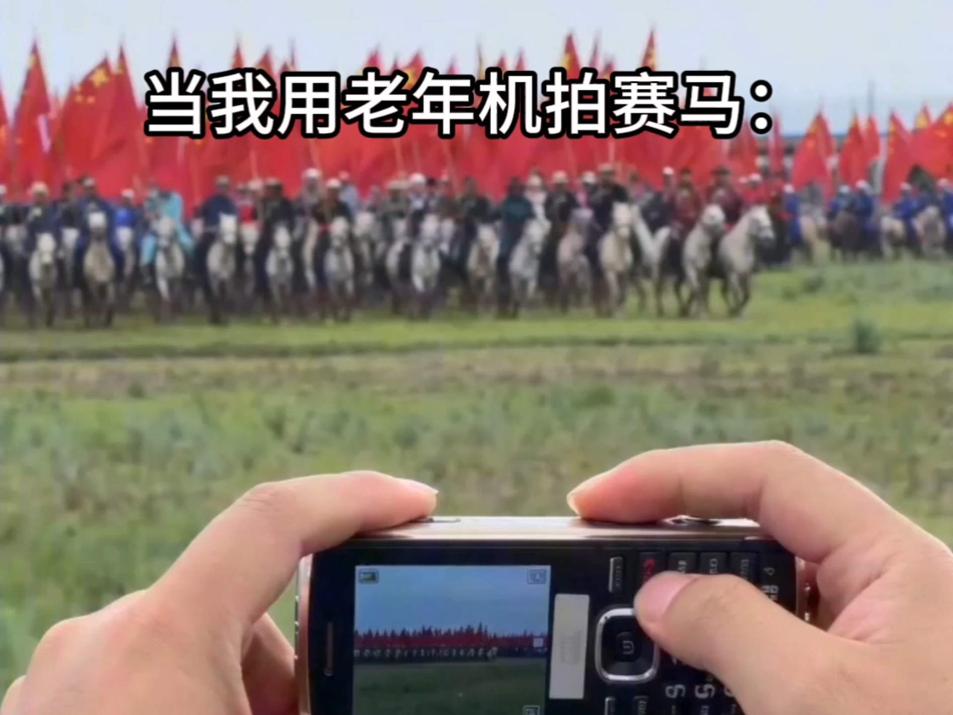当我用老人机拍赛马