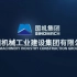 中国机械工业建设集团有限公司宣传片