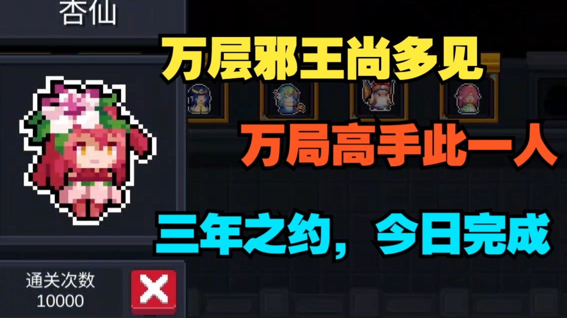 全网第一！也是唯一！见证元气骑士首个10000局角色杏仙诞生！