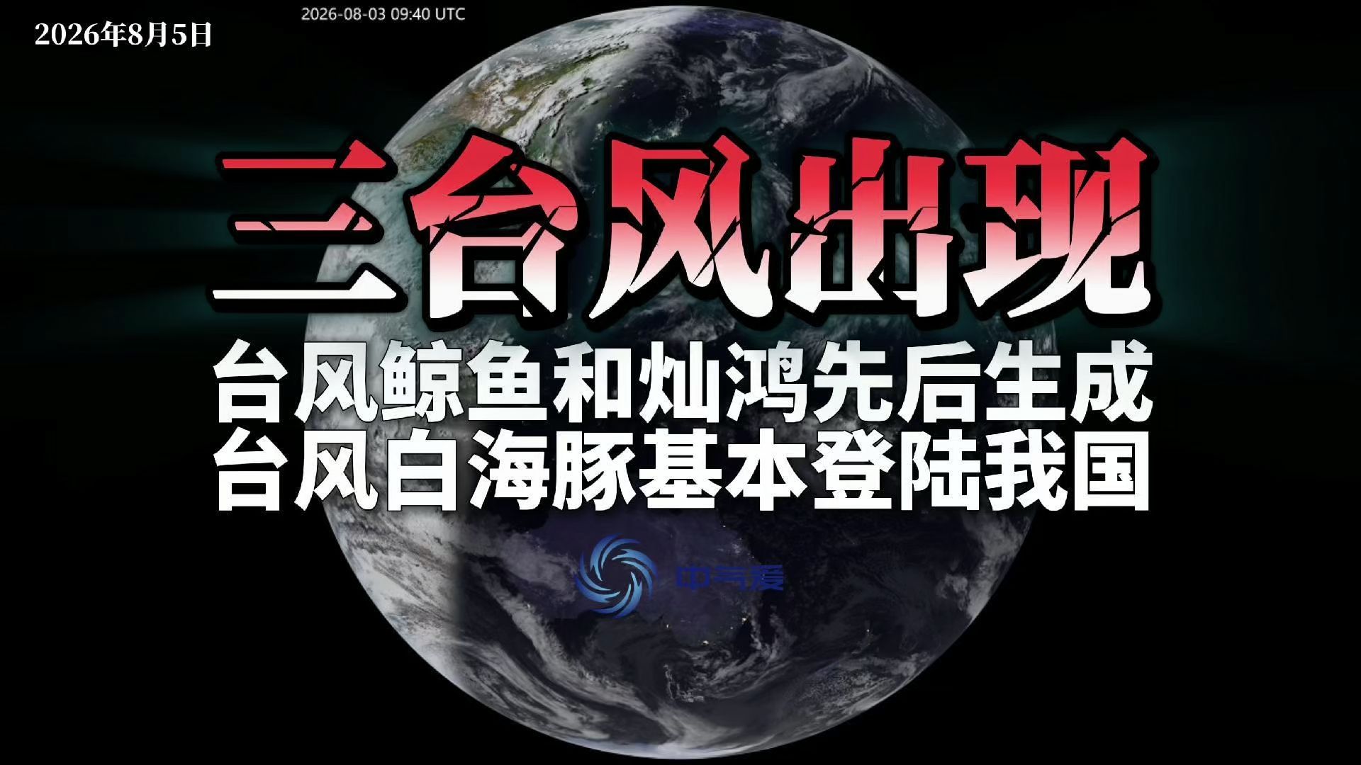 三台风出现：台风鲸鱼和灿鸿先后生成，台风白海豚基本登陆我国